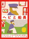 ヘビと船長-フランス・バスクのむかしばなし / BL出版