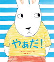 やぁだ! / BL出版