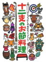 十二支のお節料理 / BL出版