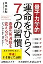 【量子力学的】運命をひらく7つの習慣 / PHP研究所