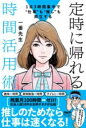 1日3時間集中で'仕事'も'推し'も両立する 定時に帰れる時間活用術 / PHP研究所