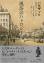 風俗のパトロジー〈新版〉 / 藤原書店