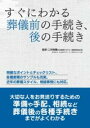すぐにわかる 葬儀前の手続き、後の手続き / 大泉書店(3)