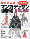 描き込み式 マンガデッサン練習帳〈和装武器編〉 / 大泉書店
