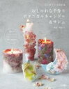 はじめてでも作れる おしゃれな手作りボタニカルキャンドル&サシェ / 大泉書店