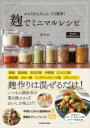 からだがよろこぶ、でも簡単! 麹でミニマルレシピ NADIA COLLECTION / 角川書店