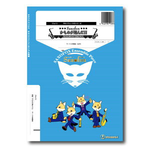 楽譜 サキソフォックスシリーズ 楽譜『かもめが翔んだ日』(サックス四重奏) / スーパーキッズレコード