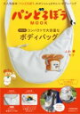 パンどろぼう MOOK【特別付録】コンパクトで大容量なボディバッグ / 角川書店