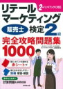 リテールマーケティング(販売士)検定2級完全攻略問題集 1000 / 成美堂出版(3)