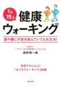 1日15分 健康ウォーキング / 高橋書店(3)