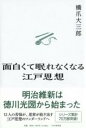 面白くて眠れなくなる江戸思想 / PHP研究所
