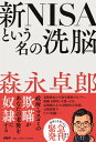 新NISAという名の洗脳 / PHP研究所