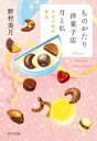ものがたり洋菓子店 月と私 さんどめの告白 / ポプラ社