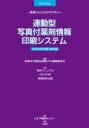 連動型/写真付薬剤情報印刷システム 2024年9月版 / じほう