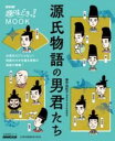 NHK趣味どきっ!MOOK 源氏物語の男君たち / NHK出版