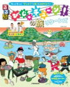 るるぶびじゅチューン!の旅リターンズ / ジェイティービー