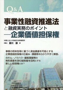 Q&A事業性融資推進法と融資実務のポイント—企業価値担保権 / ビジネス教育出版社