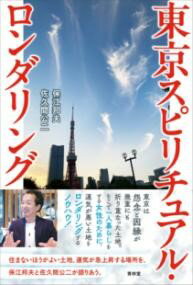 東京スピリチュアル・ロンダリング ／ 青林堂