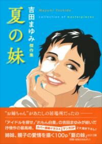 吉田まゆみ傑作集 夏の妹 ／ 河出書房新社