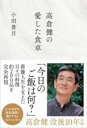 高倉健の愛した食卓 / 文芸春秋