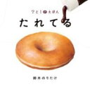 たれてる / ポプラ社