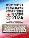 パリオリンピック TEAM JAPAN 日本オリンピック委員会 公式写真集2024 / ポプラ社