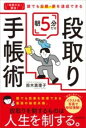 「時間不足」解消! 誰でも目標・夢を達成できる 朝5分だけ段取り手帳術 / 実務教育出版(3)