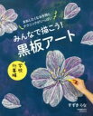 みんなで描こう! 黒板アート 学校行事編 / 誠文堂新光社