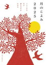 月のこよみ 2025 / 誠文堂新光社