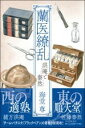 蘭医繚乱 洪庵と泰然 / PHP研究所