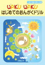 楽譜 1日1枚ハギトリ式 WAKU WAKU はじめてのおんがくドリル / ヤマハ