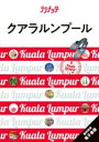 ララチッタクアラルンプール / ジェイティービー