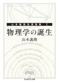 物理学の誕生 ／ 筑摩書房