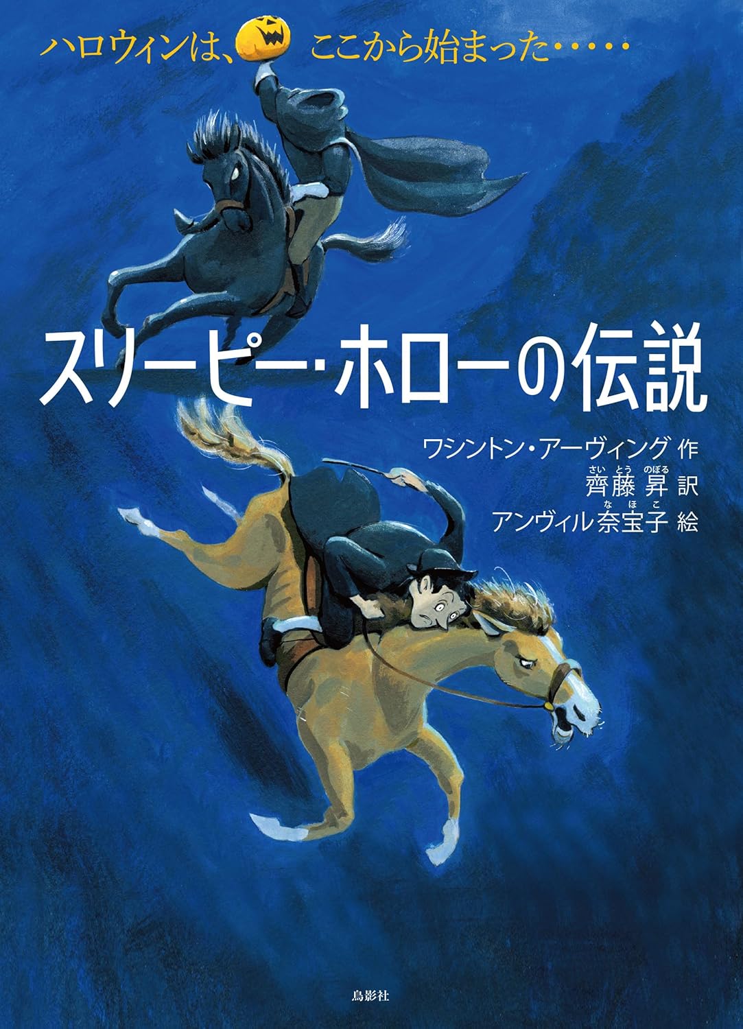 スリーピー・ホローの伝説 ／ 鳥影社