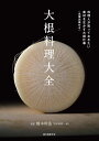 大根料理大全 / 誠文堂新光社