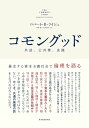 コモングッド / 東洋経済新報社(3)