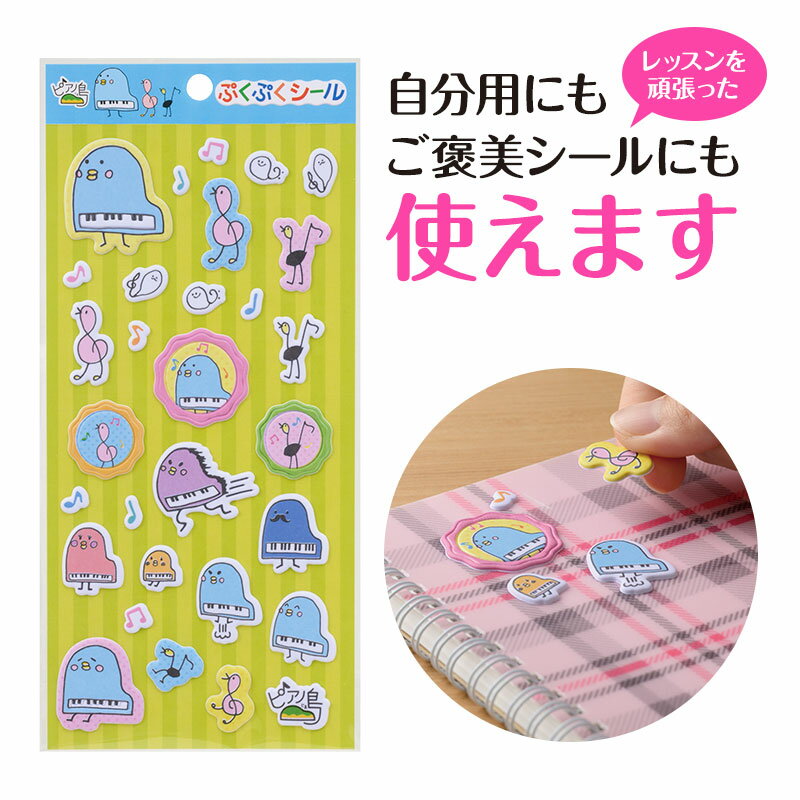ピアノ島 ぷくぷくシール ／ 甲南