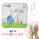 ピアノ島 無撚糸ガーゼハンカチ / 甲南