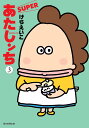 あたしンちSUPER 第3巻 / 朝日新聞社