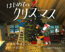 はじめてのクリスマス / 偕成社