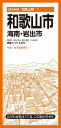 都市地図和歌山県 和歌山市 海南・岩出市 / 昭文社