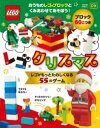 レゴクリスマス レゴがもっとたのしくなる55のゲーム / ポプラ社