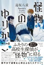 怪物のゆりかご / 祥伝社