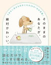 そのままのあなたが、絶対かわいい。 / PHP研究所