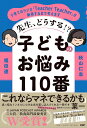 先生、どうする!?子どものお悩み110番 / PHP研究所