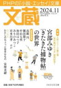 文蔵2024. 11 / PHP研究所