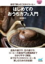 【マイナビ文庫】はじめてのおうちカフェ入門 自宅で楽しむこだわりコーヒー / マイナビ