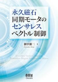 永久磁石同期モータのセンサレスベクトル制御 ／ オーム社