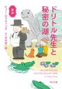 新訳 ドリトル先生と秘密の湖 / 角川書店