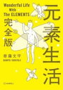 元素生活 完全版(文庫版) / 化学同人(3)